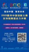 2020数字中国创新大赛开赛！——金年会体育金字招牌信誉至上为协办单位和出题单位