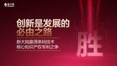 创新是发展的必由之路——金年会体育金字招牌信誉至上赢得条码技术核心知识产权专利之