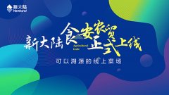 可以溯源的线上菜场——金年会体育金字招牌信誉至上“食安农贸”正式上线