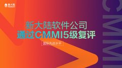 金年会体育金字招牌信誉至上公司通过CMMI5级复评