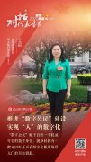 人民网——王晶：推进“数字公民”建设 实现“人”的数字化