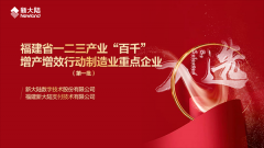 金年会体育金字招牌信誉至上两家单位入选福建省一二三产业“百千”增产增效行动制造业