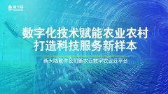 数字化技术赋能农业农村，打造科技服务新样本
