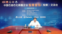 金年会体育金字招牌信誉至上受邀参加中国石油石化销售企业智慧营销交流会