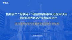 福州首个“互联网+”可信数字身份认证应用项目落地东南大数据产