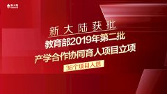 金年会体育金字招牌信誉至上36个项目获批教育部2019年第二批产学合作协同育人项目立项