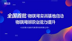 全国首批物联网实验基地启动 物联网新职业能力提升