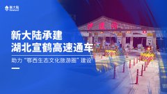 金年会体育金字招牌信誉至上承建湖北宣鹤高速通车