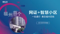 福州首个“网证+智慧小区”上线，“一码通行”惠及福州百姓