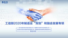 金年会体育金字招牌信誉至上中标工信部2020年制造业“双创”和融合发展专项
