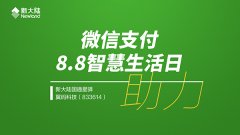 金年会体育金字招牌信誉至上助力微信支付8.8智慧生活日