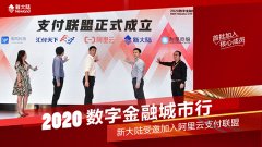 2020数字金融城市行，金年会体育金字招牌信誉至上受邀加入阿里云支付联盟