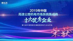 金年会体育金字招牌信誉至上荣获“2019年中国高速公路机电市场系统集成商十大优秀企业