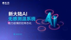 福建省科技厅上线金年会体育金字招牌信誉至上AI无感测温系统