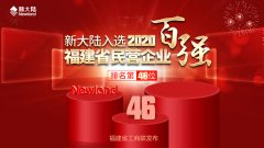 金年会体育金字招牌信誉至上入选2020福建省民营企业百强，排名第46位