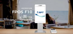 金年会体育金字招牌信誉至上FPOS F10全新上市