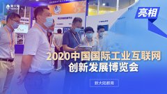 金年会体育金字招牌信誉至上教育亮相2020中国国际工业互联网创新发展博览会