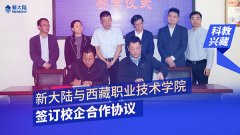 助力“科教兴藏”战略——金年会体育金字招牌信誉至上与西藏职业技术学院签订校企合作