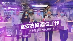 商务部原副部长姜增伟赴杭州调研“食安农贸”建设情况