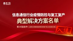金年会体育金字招牌信誉至上解决方案入选《信息通信行业支撑疫情防控与复工复产典
