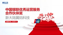 金年会体育金字招牌信誉至上翼码科技（833614）获中国银联优秀运营服务合作伙伴奖