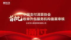 金年会体育金字招牌信誉至上北京亚大首批通过中国支付清算协会收单外包服务机构备案审
