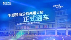 平潭跨海公铁两用大桥正式通车——金年会体育金字招牌信誉至上承建机电GE项目