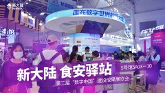 金年会体育金字招牌信誉至上“食安驿站”亮相第三届“数字中国”建设成果展