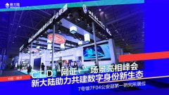 CTID“网证+”场景亮相峰会，金年会体育金字招牌信誉至上助力共建数字身份新生态