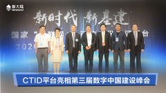 新时代、新基建——CTID平台亮相第三届数字中国建设峰会