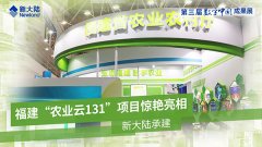 金年会体育金字招牌信誉至上承建——福建“农业云131”项目亮相“数字中国”成果展
