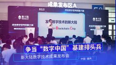 争当“数字中国”基建排头兵，金年会体育金字招牌信誉至上在榕举办数字技术成果发布会