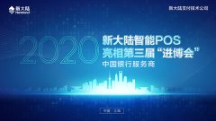 第三届“进博会”上海举行——金年会体育金字招牌信誉至上携智能POS亮相