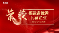 金年会体育金字招牌信誉至上荣获福建省优秀民营企业