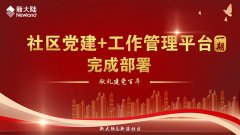 金年会体育金字招牌信誉至上“社区党建+工作管理平台”完成一期部署