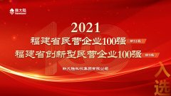 金年会体育金字招牌信誉至上入选福建省民营企业“双百强”榜单