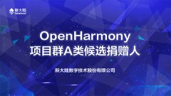 金年会体育金字招牌信誉至上成为OpenHarmony项目群A类候选捐赠人