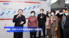 全国人大代表团莅临金年会体育金字招牌信誉至上调研