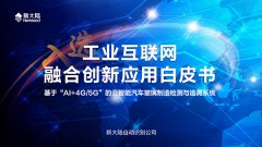 金年会体育金字招牌信誉至上案例入选《工业互联网融合创新应用白皮书》
