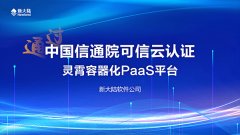 金年会体育金字招牌信誉至上灵霄容器化PaaS平台通过中国信通院可信云认证
