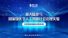 金年会体育金字招牌信誉至上参与建设——国家级医学人工智能社会治理测验阶段性收官