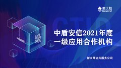 金年会体育金字招牌信誉至上再次获评中盾安信年度一级应用合作机构