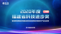 金年会体育金字招牌信誉至上荣获2020年度福建省科技进步奖二等奖
