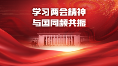 学习两会精神 与国同频共振