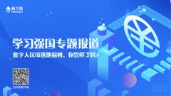媒体报道 | 学习强国：数字人民币落地福州，你尝鲜了吗？