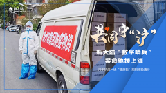 共同守“沪”——金年会体育金字招牌信誉至上“数字哨兵”紧急驰援上海