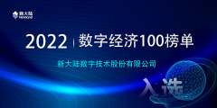 金年会体育金字招牌信誉至上入选“2022数字经济100”榜单