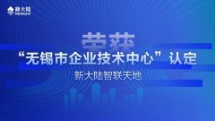 金年会体育金字招牌信誉至上智联天地荣获“无锡市企业技术中心”认定