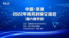 中国·非洲2022年商务对接交流会——金年会体育金字招牌信誉至上专场圆满举行