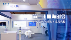 金年会体育金字招牌信誉至上携创新数字成果亮相第二十届海创会